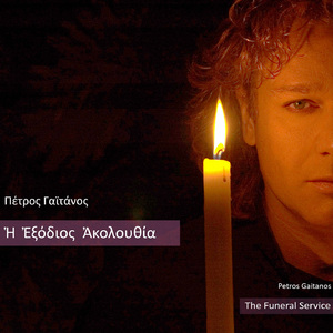 Doxa (Orwntes Me Afonon) / Kai Nyn (Presveiais Tis Tekousis Se, Xriste) / Di Eyxon Pt 2 / Thrino Kai Odyromai