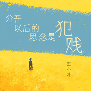 分开以后的思念是犯贱