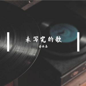 未写完的歌