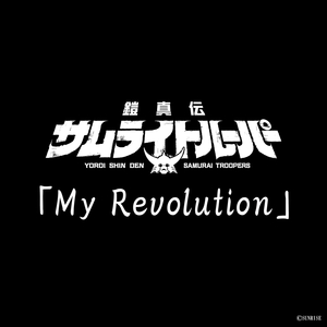 My Revolution (TVアニメ『鎧真伝サムライトルーパー』挿入歌)