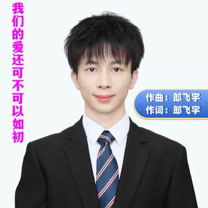 我们的爱情还可不可以如初