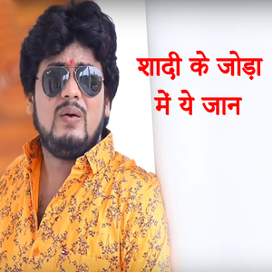 Shadi Ke Joda Main Ye Jaan