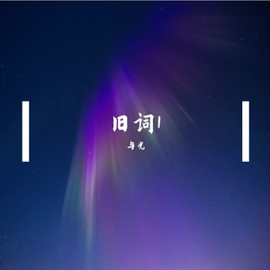 至此流年各天涯