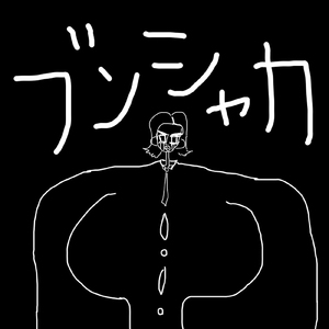 ブンシャカ (2023 Remaster)