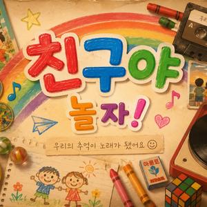 친구야 놀자