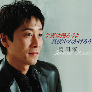 今夜は踊ろうよ