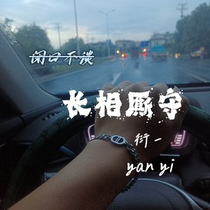 闭口不谈长相厮守