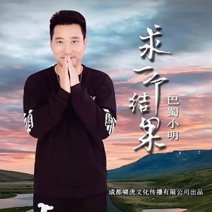 求一个结果 (伴奏)