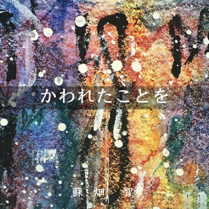 かわれたことを