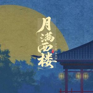 月满西楼（红藕香残玉簟秋）