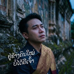 ຢູ່ຂ້າງຄົນໃໝ່ ບໍ່ໄດ້ຄືເຈົ້າ