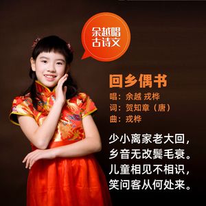 回乡偶书（贺知章）