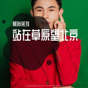 站在草原望北京