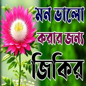 মন ভালো করার জন্য জিকির