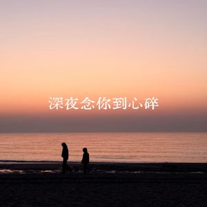 深夜念你到心碎
