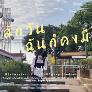 สักวันฉันก็คงมี