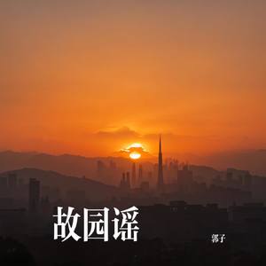 故园谣