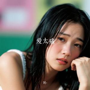 爱太痛 (Cover 吴克群)