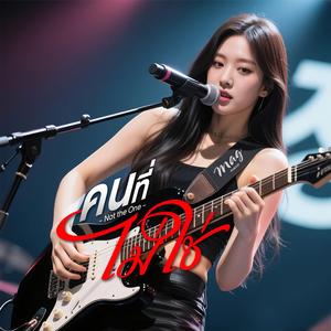 คนที่ไม่ใช่