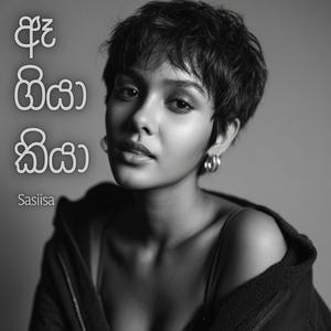ඈ ගියා කියා (ae giya kiya)