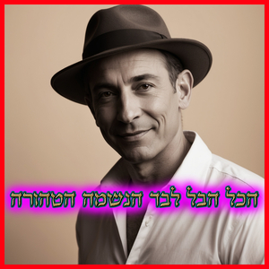 הכל הבל לבד הנשמה הטהורה