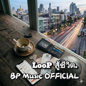 Loopสู้ชีวิต