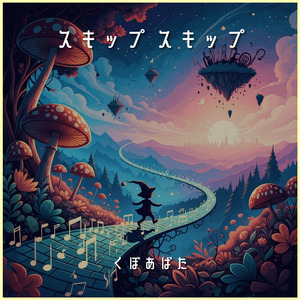 スキップ スキップ