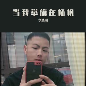 当我举起再扬帆（翻自 魏晨宇）