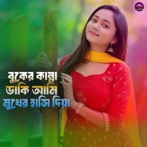 বুকের কান্না ডাকি আমি মুখের হাসি দিয়া
