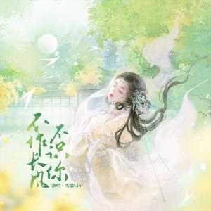 不作长风不识你