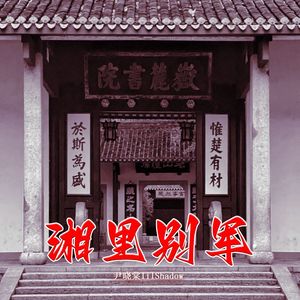 湘里别军