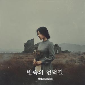 빗속의 언덕길