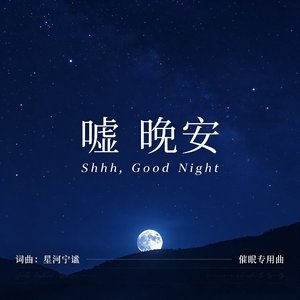 嘘 晚安