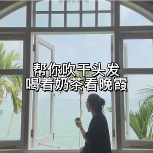 帮你吹干头发，喝奶茶看晚霞