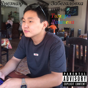 Сухая картошка бигбон от Поршня (feat. Поршень)