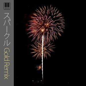 スパークル (Gold Remix)