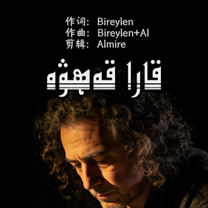 黑咖啡（哈萨克语） (1).wav