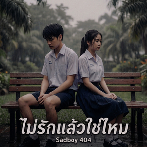 ไม่รักแล้วใช่ไหม