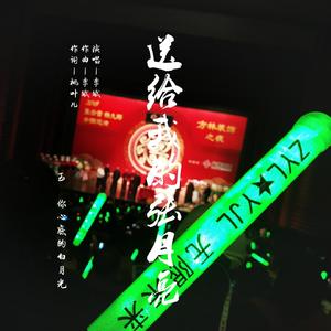 送给我的张月亮