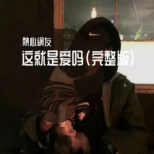 这就是爱吗（翻自 林俊杰）