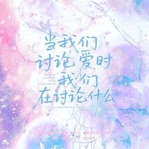 当我们讨论爱时我们在讨论什么