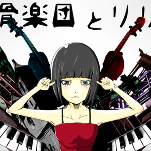 骸骨楽団とリリア