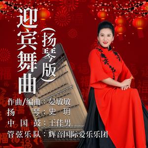 迎宾舞曲 (扬琴版)