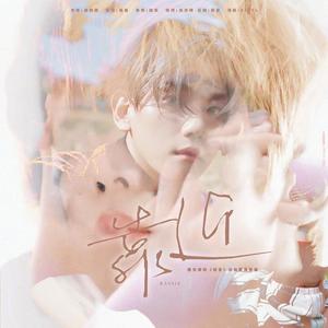 靠近-橙光游戏《初言》边伯贤角色曲（翻自 太妍）