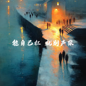 能自己扛 就别声张