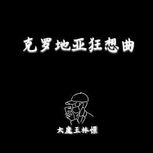 克罗地亚狂想曲 联弹