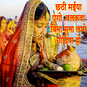 Chhathi Maiya Ago Balakva Bina Suna Lage Godiya Ho