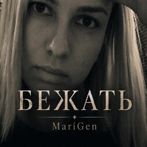 Бежать (Radio Edit)