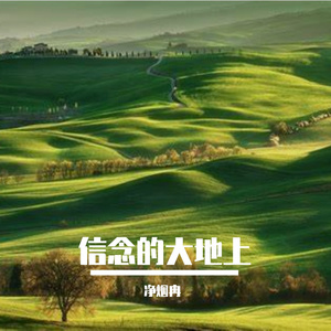 信念的大地上