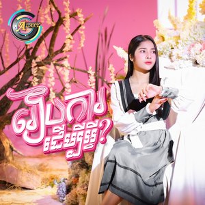 រៀបការដើម្បីអ្វី?